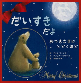 【特典】だいすきだよ おつきさまにとどくほど(クリスマス限定カバー) [ アメリア・ヘプワース ]