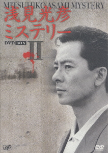 楽天ブックス: 浅見光彦ミステリー DVD BOX 2 - 水谷豊