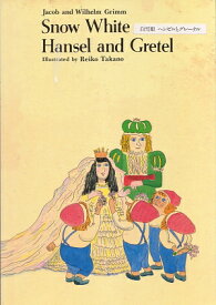 白雪姫／ヘンゼルとグレーテル新版 Snow　White／Hansel　and　Gre （2ヶ国語絵本） [ ヤーコプ・グリム ]