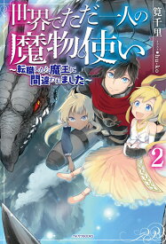 世界でただ一人の魔物使い　2 ～転職したら魔王に間違われました～ （カドカワBOOKS） [ 筧千里 ]