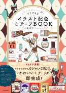 センスがいい！がすぐできる イラスト配色モチーフBOOK