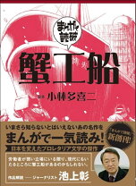 楽天市場】マンガ蟹工船 30分で読める…大学生のためのの通販
