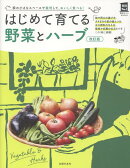 改訂版　はじめて育てる野菜とハーブ