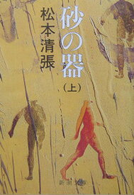 砂の器 上 （新潮文庫　まー1-24　新潮文庫） [ 松本 清張 ]