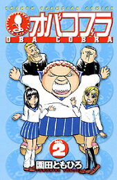 楽天ブックス: 大阪ヤンキータイガース（1） - 園田ともひろ  