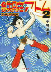 鉄腕アトム　初単行本版　2