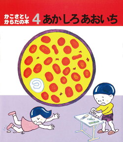 あか　しろ　あおいち