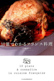 10皿でわかるフランス料理 [ 松嶋啓介 ]