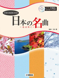 トロンボーン 日本の名曲～花は咲く～ [ 玉木 優 ]