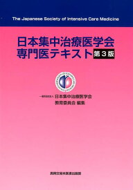 楽天市場 日本集中治療医学会専門医テキスト 第3版の通販