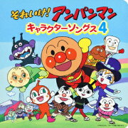 それいけ!アンパンマン キャラクターソングス4
