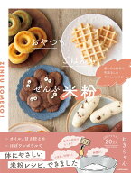 おやつもごはんも、ぜんぶ米粉。 家にある材料で、失敗なしのやさしいレシピ [ ねぎちゃん ]