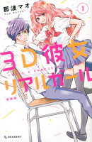3D彼女　リアルガール　新装版（1）