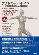 アナトミー・トレイン [Web動画付] 第4版 徒手運動療法のための筋膜経線 [ トーマス・W.・マイヤース（Th…