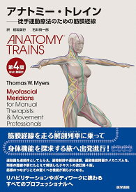 アナトミー・トレイン [Web動画付] 第4版 徒手運動療法のための筋膜経線 [ トーマス・W.・マイヤース（Thomas W. Myers） ]