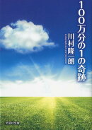 100万分の1の奇跡