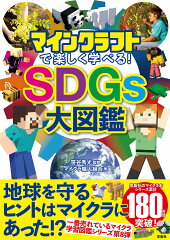 マインクラフトで楽しく学べる! SDGs大図鑑