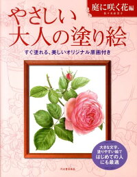 やさしい大人の塗り絵　庭に咲く花編　塗りやすい絵で、はじめての人にも最適