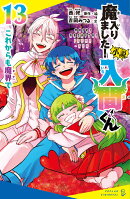 小説　魔入りました！入間くん（13）