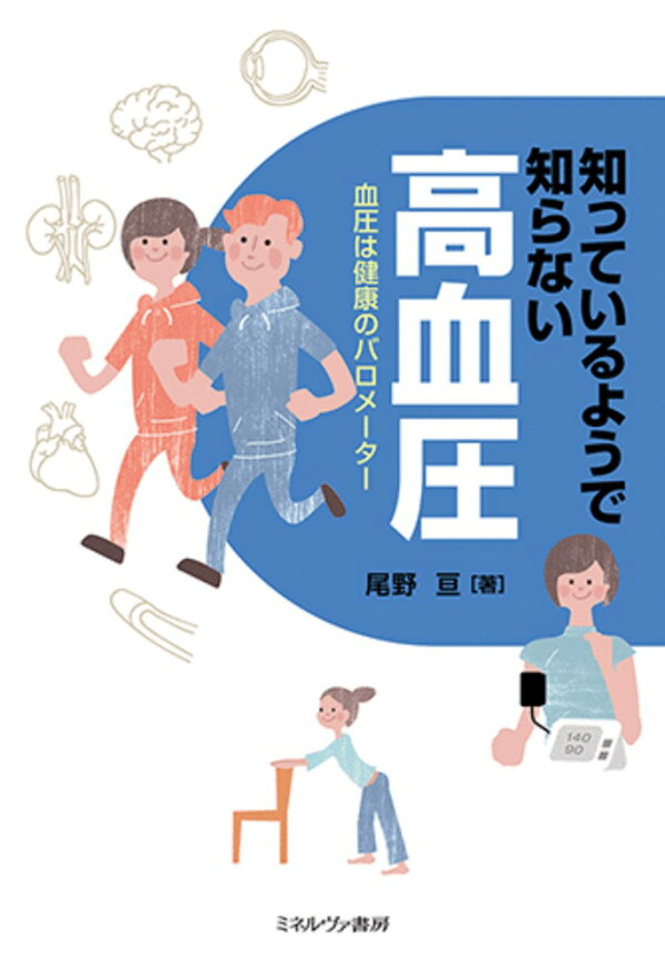 楽天ブックス: 知っているようで知らない高血圧 - 血圧は健康の 
