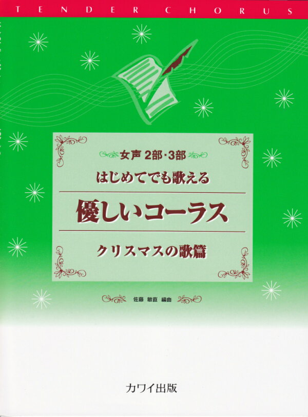 楽天ブックス: はじめてでも歌える優しいコーラス クリスマスの歌篇 