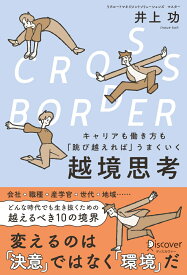 CROSS-BORDER キャリアも働き方も「跳び越えれば」うまくいく　越境思考 [ 井上功 ]