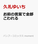お前の言葉で全部こわれる