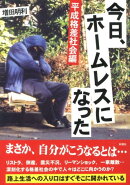 今日、ホームレスになった（平成格差社会編）