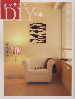 インテリアDIYの本