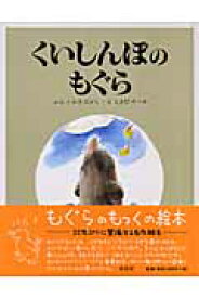 くいしんぼのもぐら復刻 [ いわきたかし ]