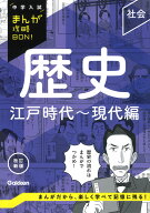歴史　江戸時代～現代編　改訂新版 （中学入試まんが攻略BON！） [ Gakken ]