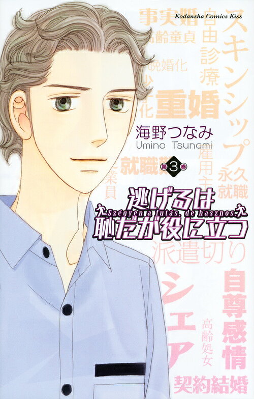 逃げるは恥だが役に立つ 3巻の書影