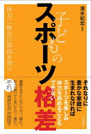 子どものスポーツ格差 体力二極化の原因を問う [ 清水紀宏 ]
