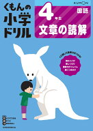 4年生文章の読解 （くもんの小学ドリル国語）