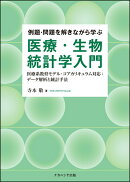 例題・問題を解きながら学ぶ医療・生物統計学入門