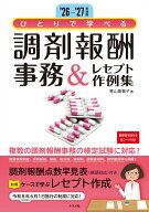 '26-'27年度版　ひとりで学べる　調剤報酬事務＆レセプト作例集 [ 青山　美智子 ]