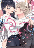 橘くん 抱いてください！ ハジメテの相手は同僚王子！？（3）