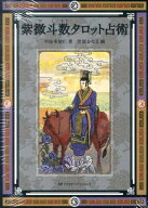 紫微斗数タロット占術 （［バラエティ］） [ 中島多加仁 ]