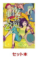 夜は短し歩けよ乙女 新装版 上中下巻セット【特典:透明ブックカバー巻数分付き】