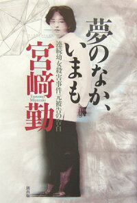 楽天ブックス 夢のなか いまも 連続幼女殺害事件元被告の告白 宮崎勤 本
