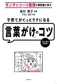 モンテッソーリ教育の研究者に学ぶ 子育てがぐっとラクになる「言葉がけ」のコツ（1） [ 島村　華子 ]