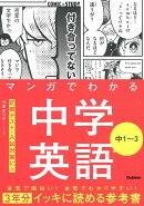 マンガでわかる中学英語　中1〜3
