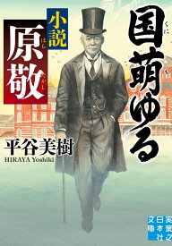 国萌ゆる　小説 原敬 （実業之日本社文庫） [ 平谷　美樹 ]