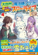 大自然の魔法師アシュト、廃れた領地でスローライフ（4）