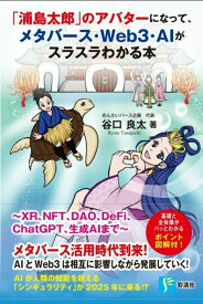 「浦島太郎」のアバターになって、メタバース・Web3・AIがスラスラわかる本 XR、NFT、DAO、DeFi、ChatGTP、生成AIまで [ 谷口 良太 ]