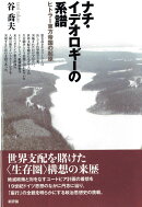 ナチ・イデオロギーの系譜