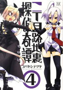 二丁目路地裏探偵奇譚（4）