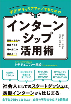 学生がキャリアアップするためのインターンシップ活用術