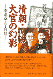 清朝の王女に生れて 改版: 日中のはざまで (中公文庫 B 1-38