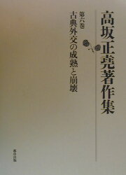 楽天ブックス: 高坂正堯著作集（第8巻） - 高坂正堯 - 9784924831872 : 本